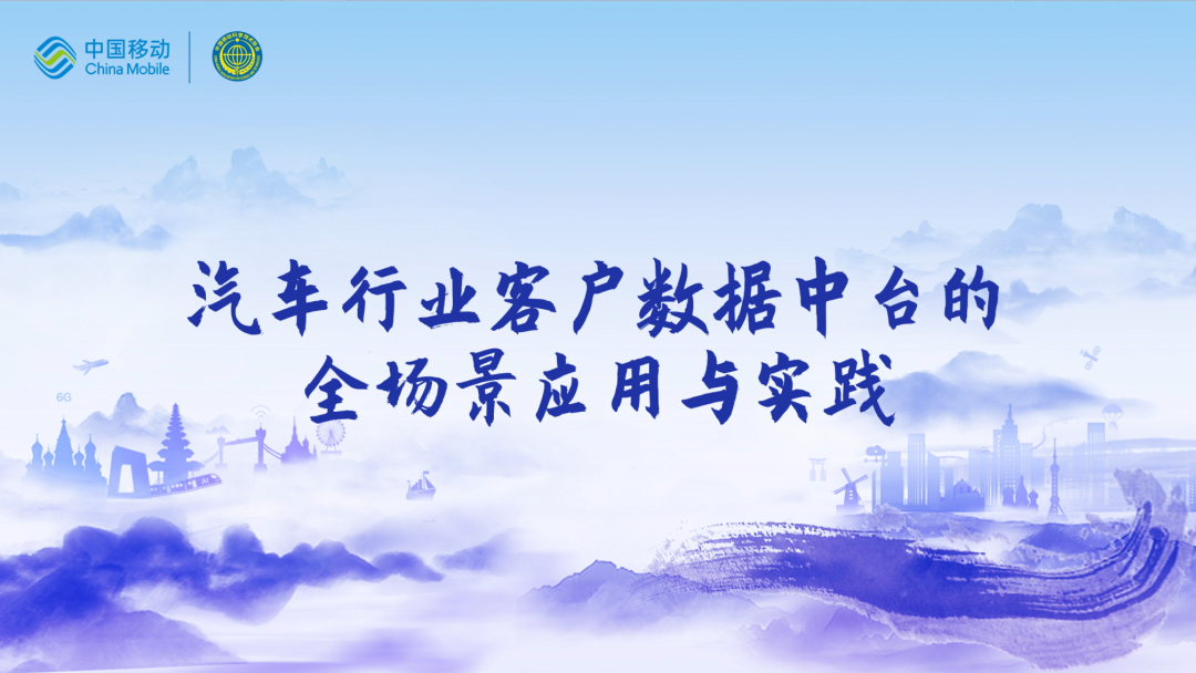 中国移动第四届科技周：mile米乐集团CEO董琳受邀参会分享数智决策之道